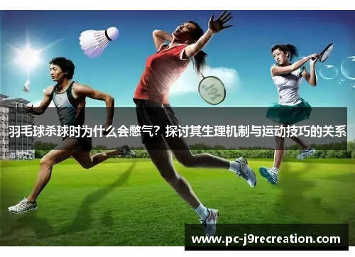 羽毛球杀球时为什么会憋气？探讨其生理机制与运动技巧的关系