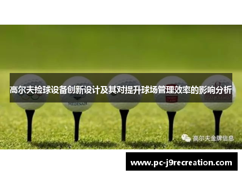 高尔夫捡球设备创新设计及其对提升球场管理效率的影响分析