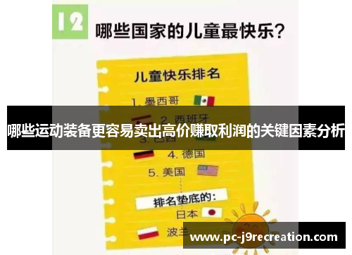哪些运动装备更容易卖出高价赚取利润的关键因素分析