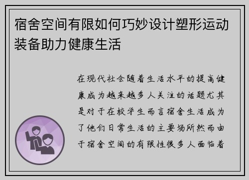 宿舍空间有限如何巧妙设计塑形运动装备助力健康生活