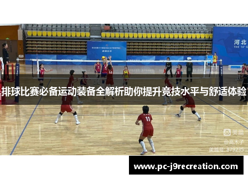 排球比赛必备运动装备全解析助你提升竞技水平与舒适体验