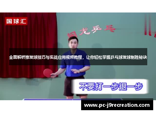 全面解析推发球技巧与实战应用视频教程，让你轻松掌握乒乓球发球制胜秘诀