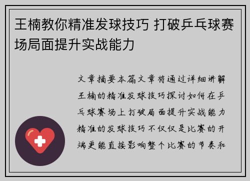 王楠教你精准发球技巧 打破乒乓球赛场局面提升实战能力
