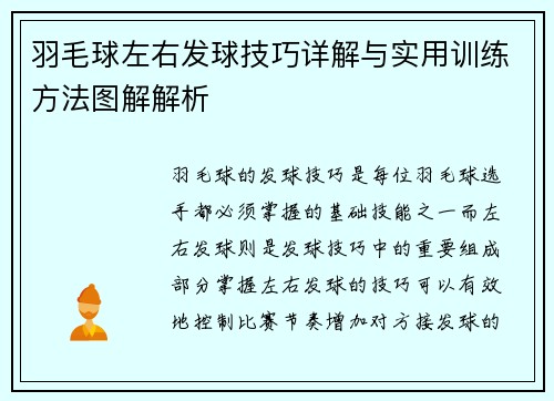 羽毛球左右发球技巧详解与实用训练方法图解解析
