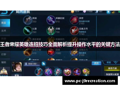 王者荣耀英雄连招技巧全面解析提升操作水平的关键方法