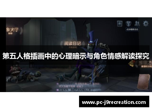 第五人格插画中的心理暗示与角色情感解读探究