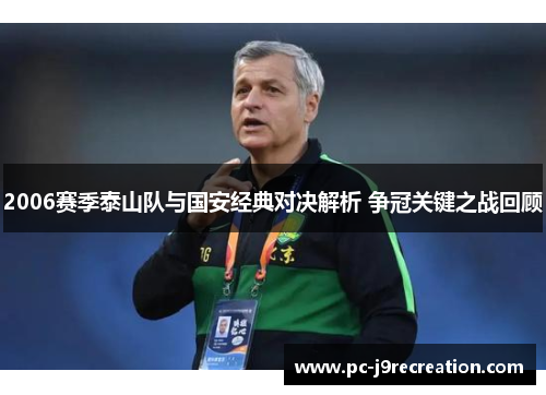 2006赛季泰山队与国安经典对决解析 争冠关键之战回顾