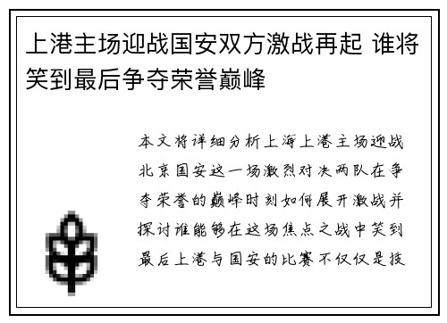上港主场迎战国安双方激战再起 谁将笑到最后争夺荣誉巅峰