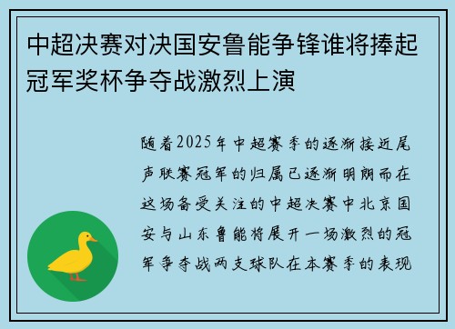 中超决赛对决国安鲁能争锋谁将捧起冠军奖杯争夺战激烈上演