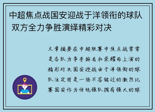 中超焦点战国安迎战于洋领衔的球队 双方全力争胜演绎精彩对决