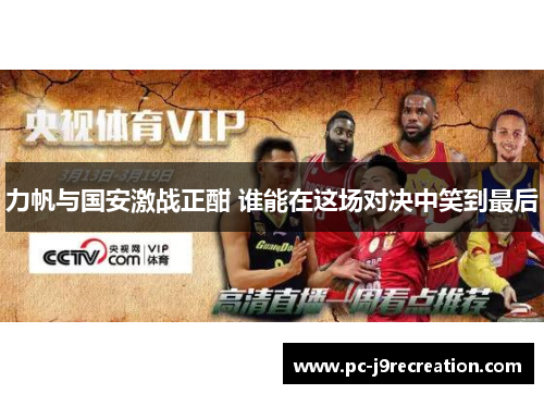 力帆与国安激战正酣 谁能在这场对决中笑到最后