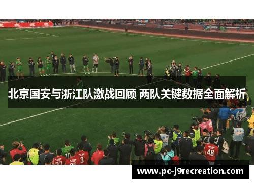 北京国安与浙江队激战回顾 两队关键数据全面解析
