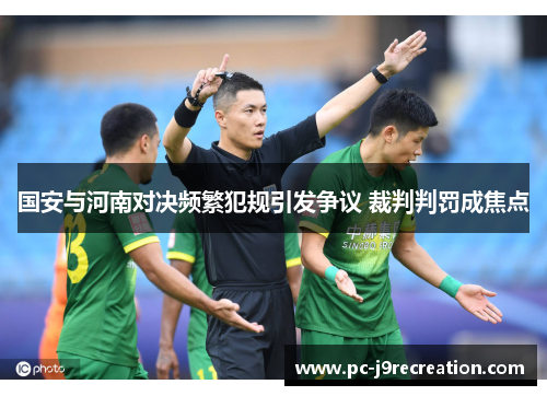 国安与河南对决频繁犯规引发争议 裁判判罚成焦点