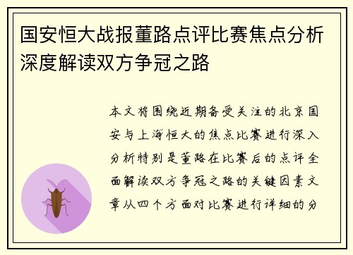 国安恒大战报董路点评比赛焦点分析深度解读双方争冠之路